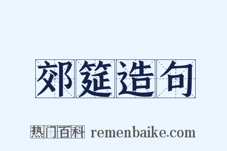 郊筵造句是什么意思的图片